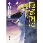隠密同心―闇の密約〈2〉(角川文庫) [文庫]
