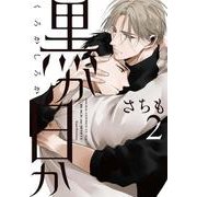 黒か白か　第２巻<2>(あすかコミックスCL-DX) [コミック]