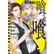 喰うか、喰われるか（あすかコミックスCL-DX） [コミック]