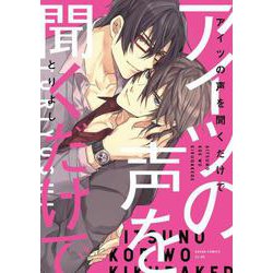 アイツの声を聞くだけで(あすかコミックスCL-DX) [コミック]