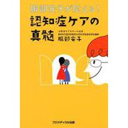 服部安子が応える!認知症ケアの真髄 [単行本]