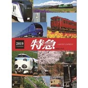 特急カレンダー 2019 [カレンダー]