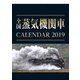 全国蒸気機関車カレンダー 2019 [カレンダー]
