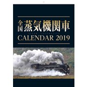全国蒸気機関車カレンダー 2019 [カレンダー]