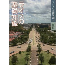ラオスの基礎知識(アジアの基礎知識〈5〉) [全集叢書]