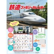 鉄道ファミリーカレンダー 2019 [カレンダー]