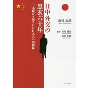 日中外交の黒衣六十年―三木親書を託された日本人の回想録 [単行本]