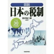 図説 日本の税制〈平成30年度版〉 [単行本]