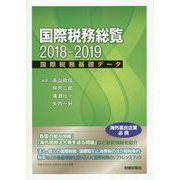 国際税務総覧〈2018-2019〉国際税務基礎データ [単行本]