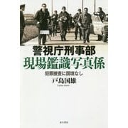 警視庁刑事部現場鑑識写真係―犯罪捜査に国境なし [単行本]