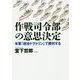 作戦司令部の意思決定―米軍「統合ドクトリン」で勝利する [単行本]