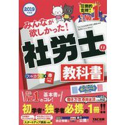 みんなが欲しかった!社労士の教科書〈2019年度版〉 [単行本]