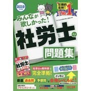 みんなが欲しかった!社労士の問題集〈2019年度版〉 [単行本]