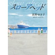 スローアヘッド [単行本]