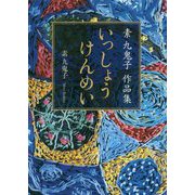 素九鬼子作品集 いっしょうけんめい [単行本]
