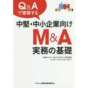 Q&Aで理解する中堅・中小企業向けM&A実務の基礎 [単行本]