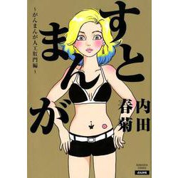 すとまんが－がんまんが人工肛門編（ぶんか社コミックス） [コミック]