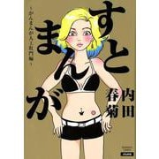 すとまんが－がんまんが人工肛門編（ぶんか社コミックス） [コミック]