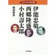 日本の偉人物語〈3〉伊能忠敬 西郷隆盛 小村壽太郎 [単行本]