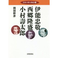 日本の偉人物語〈3〉伊能忠敬 西郷隆盛 小村壽太郎 [単行本]