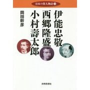 日本の偉人物語〈3〉伊能忠敬 西郷隆盛 小村壽太郎 [単行本]