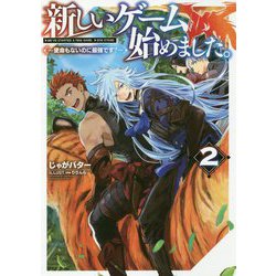新しいゲーム始めました。―使命もないのに最強です?〈2〉 [単行本]
