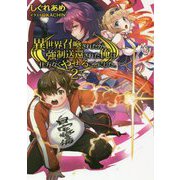 異世界召喚されたが強制送還された俺は仕方なくやせることにした。〈2〉 [単行本]