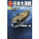 覇・日米大海戦〈2〉運命の宣戦布告(ヴィクトリーノベルス) [新書]