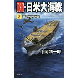 覇・日米大海戦〈2〉運命の宣戦布告(ヴィクトリーノベルス) [新書]