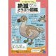 絶滅どうぶつ図鑑―拝啓人類さま ぼくたちぜつめつしました [単行本]