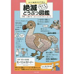 絶滅どうぶつ図鑑―拝啓人類さま ぼくたちぜつめつしました [単行本]