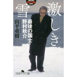 山平 重樹 実録憂国のカリスマ野村秋介　絶版 激しき雪 最後の国士・野村秋介』山平重樹 | 幻冬舎