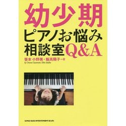 幼少期ピアノお悩み相談室Q&A [単行本]