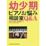 幼少期ピアノお悩み相談室Q&A [単行本]