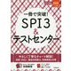 一冊で突破!SPI3&テストセンター〈2020年入社用〉(スマート就活) [単行本]
