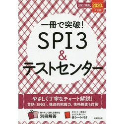 一冊で突破!SPI3&テストセンター〈2020年入社用〉(スマート就活) [単行本]