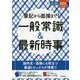 筆記から面接まで!一般常識&最新時事〈2020年入社用〉(スマート就活) [単行本]