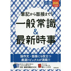 筆記から面接まで!一般常識&最新時事〈2020年入社用〉(スマート就活) [単行本]
