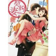 契約妻ですが、とろとろに愛されてます(ベリーズ文庫) [文庫]