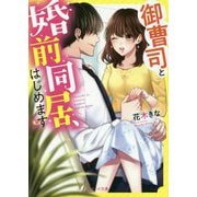 御曹司と婚前同居、はじめます(ベリーズ文庫) [文庫]