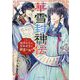 華雪封神伝―純潔公主は、堅物武官の初恋を知る(ベリーズ文庫) [文庫]