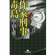 作家刑事毒島(幻冬舎文庫) [文庫]