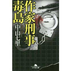 作家刑事毒島(幻冬舎文庫) [文庫]