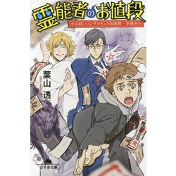 霊能者のお値段―お祓いコンサルタント高橋健一事務所(幻冬舎文庫) [文庫]