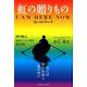 虹の贈りもの－I AM HERE NOWフィールワーク 時の旅人あるアーバンヨギの覚え書き [単行本]