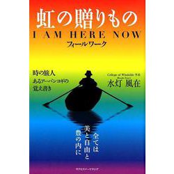 虹の贈りもの－I AM HERE NOWフィールワーク 時の旅人あるアーバンヨギの覚え書き [単行本]