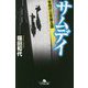 サムデイ―警視庁公安第五課(幻冬舎文庫) [文庫]