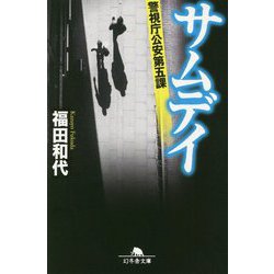 サムデイ―警視庁公安第五課(幻冬舎文庫) [文庫]