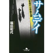 サムデイ―警視庁公安第五課(幻冬舎文庫) [文庫]
