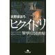 ヒクイドリ―警察庁図書館(幻冬舎文庫) [文庫]